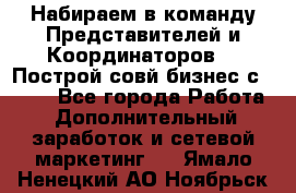 Набираем в команду Представителей и Координаторов!!! Построй совй бизнес с AVON! - Все города Работа » Дополнительный заработок и сетевой маркетинг   . Ямало-Ненецкий АО,Ноябрьск г.